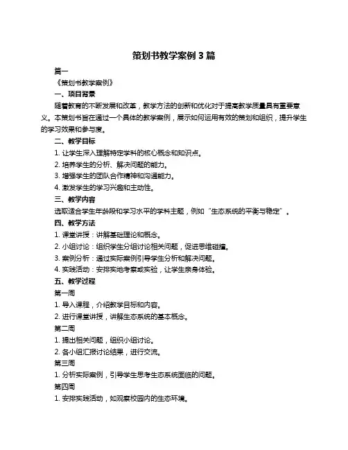 策划书教学案例3篇