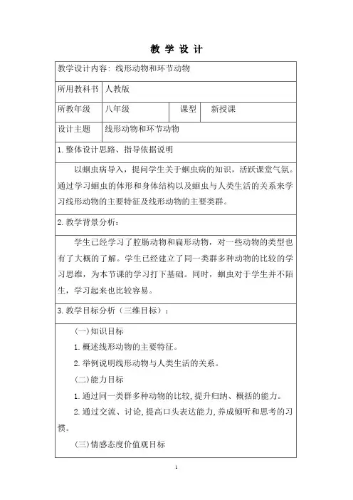 第二节 线形动物和环节动物 教案