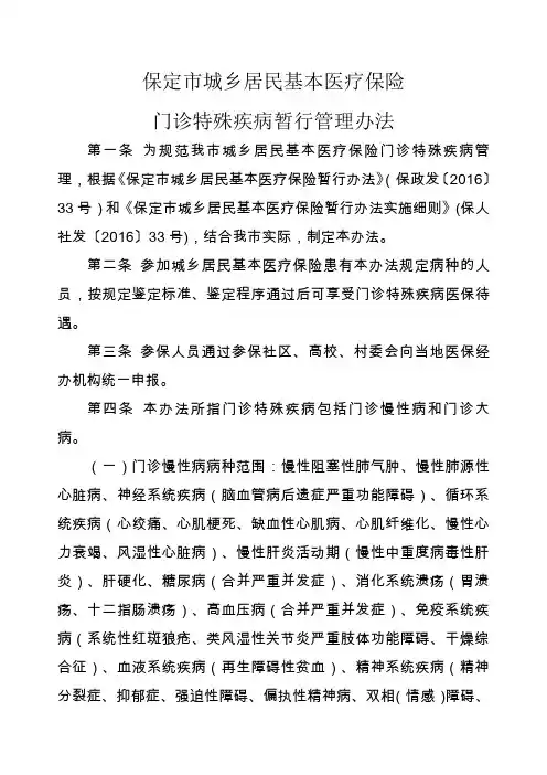 保定市城乡居民基本医疗保险门诊特殊疾病暂行管理办法