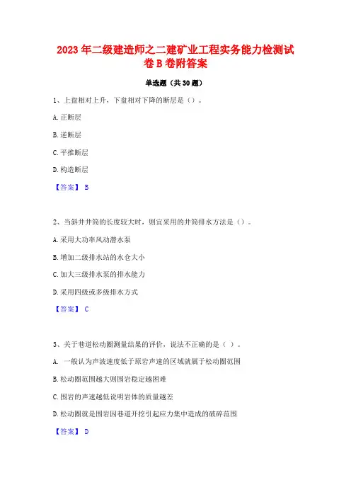 2023年二级建造师之二建矿业工程实务能力检测试卷B卷附答案