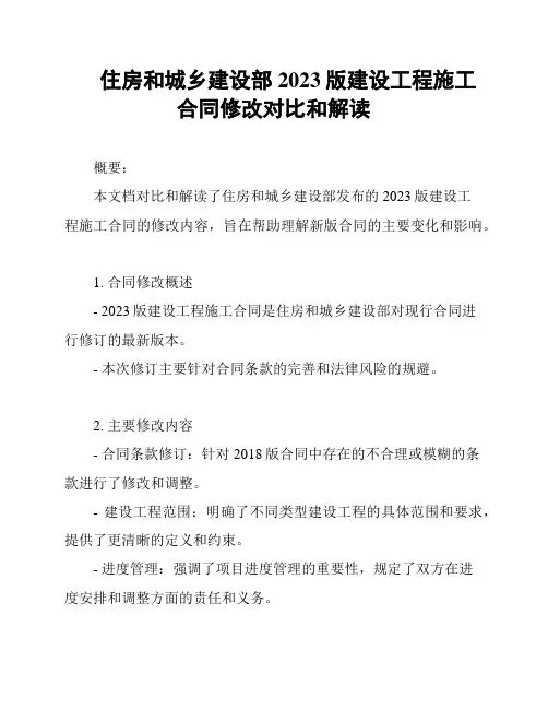 住房和城乡建设部2023版建设工程施工合同修改对比和解读