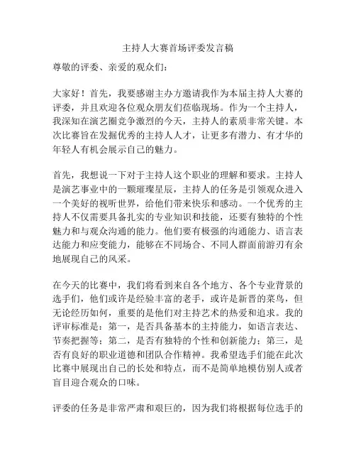 主持人大赛首场评委发言稿