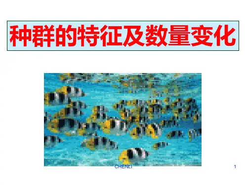 种群的特征和数量变化复习PPT课件