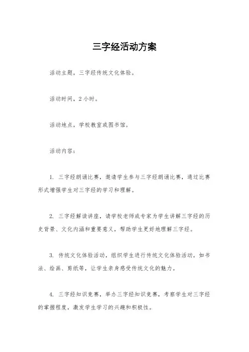三字经活动方案