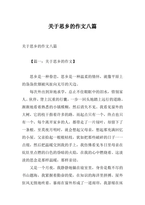 关于思乡的作文八篇