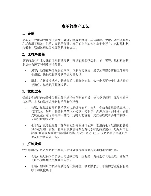 皮革的生产工艺