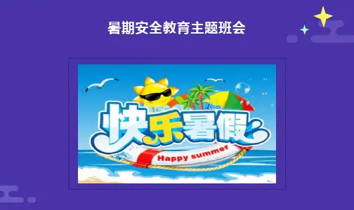 暑假安全教育主题班会PPT课件