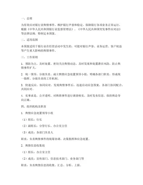 银行业舆情应急处置预案