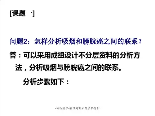 流行病学-病例对照研究资料分析