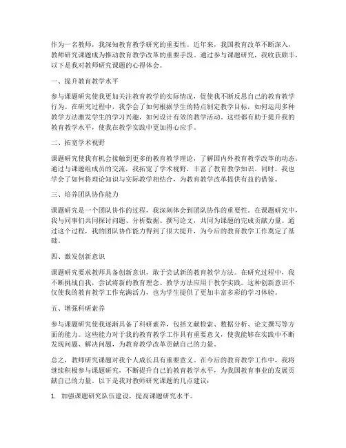 教师研究课题的心得体会