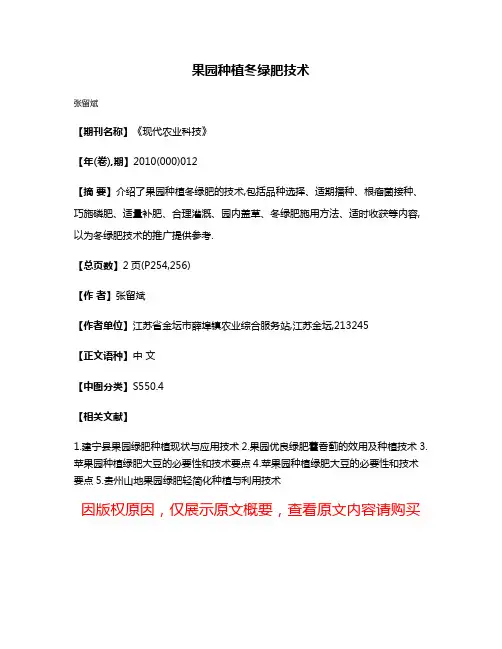 果园种植冬绿肥技术