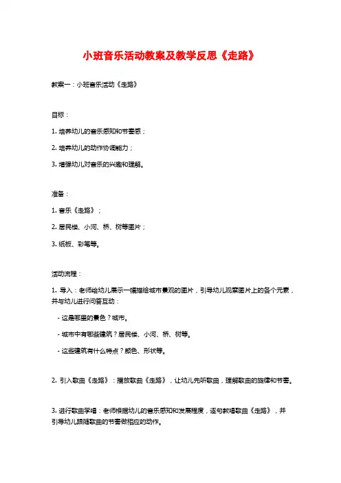小班音乐活动教案及教学反思《走路》