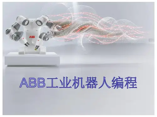 (完整版)ABB工业机器人编程-第三章