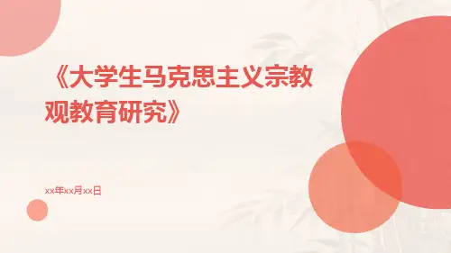 大学生马克思主义宗教观教育研究