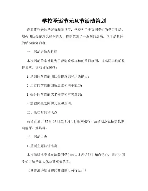 学校圣诞节元旦节活动策划