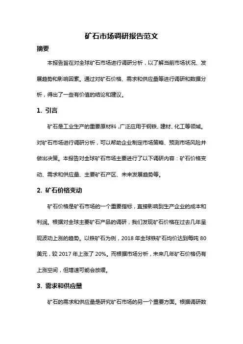 矿石市场调研报告范文