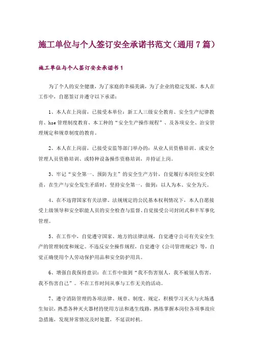 施工单位与个人签订安全承诺书范文(通用7篇)