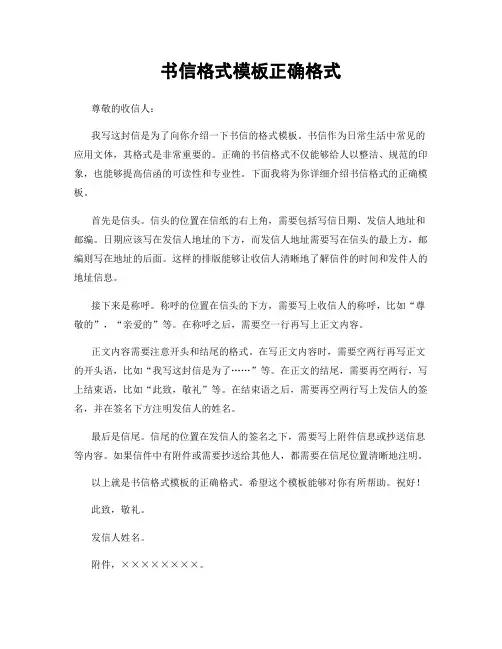 书信格式模板正确格式