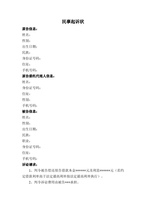 民间借贷纠纷民事起诉状模板