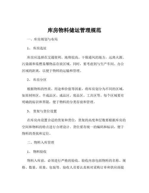 库房物料储运管理规范