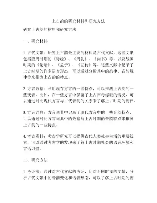 上古韵的研究材料和研究方法