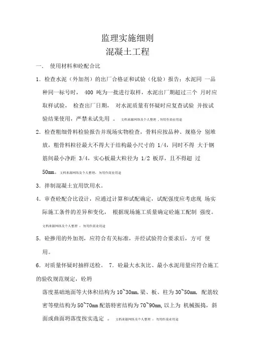 混凝土工程监理实施细则
