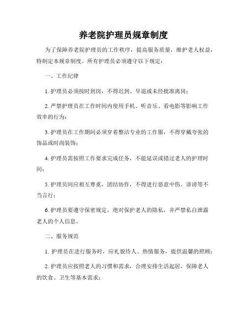 养老院护理员规章制度