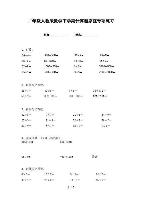 二年级人教版数学下学期计算题家庭专项练习