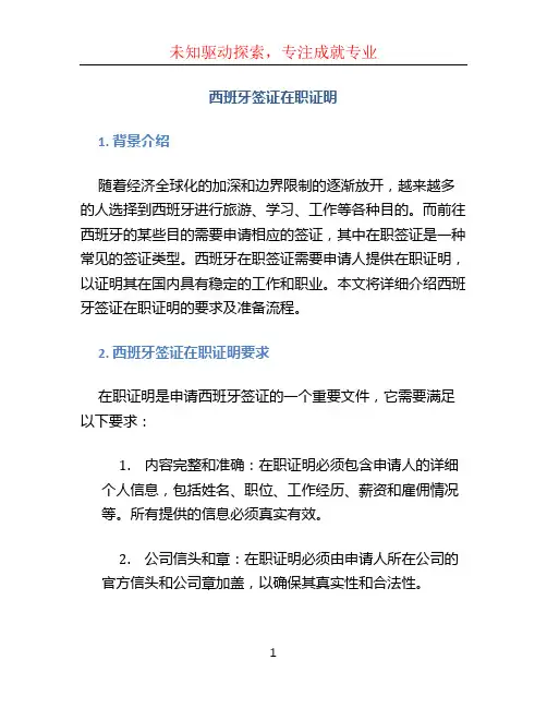 西班牙签证在职证明 (3)
