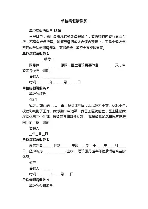 单位病假请假条13篇