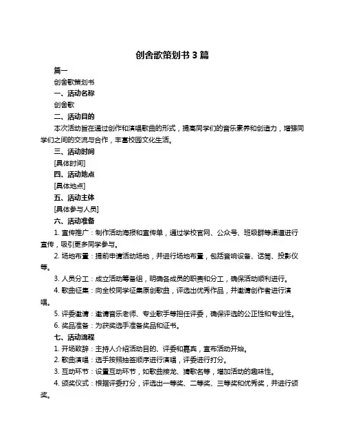 创舍歌策划书3篇
