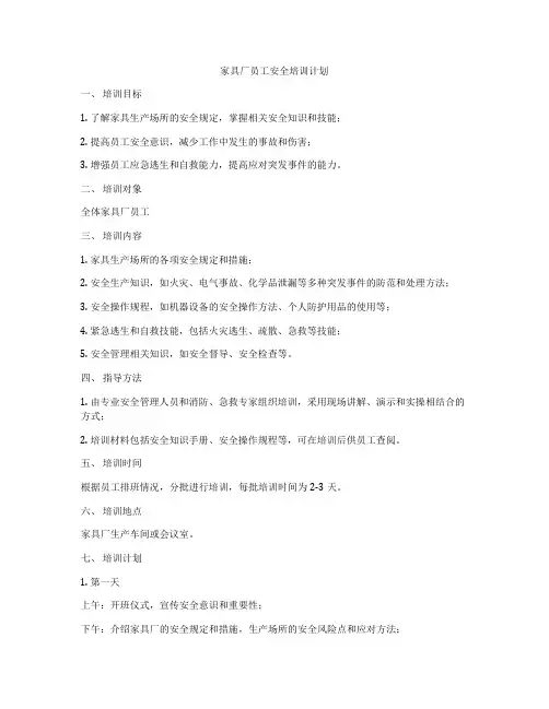 家具厂员工安全培训计划
