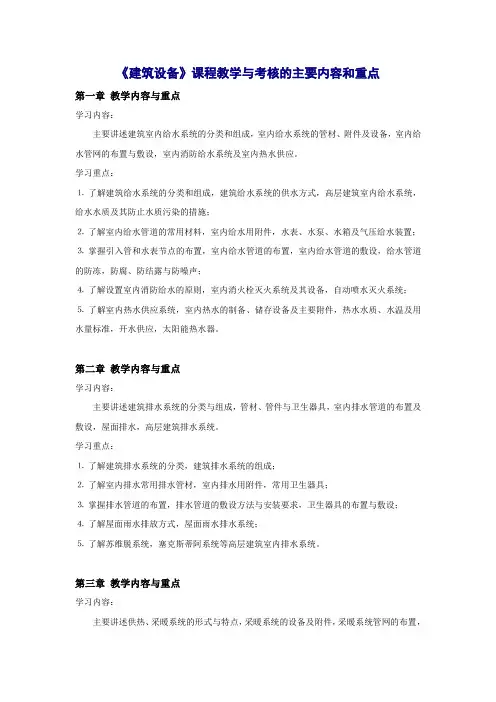 《建筑设备》课程教学与考核的主要内容和重点