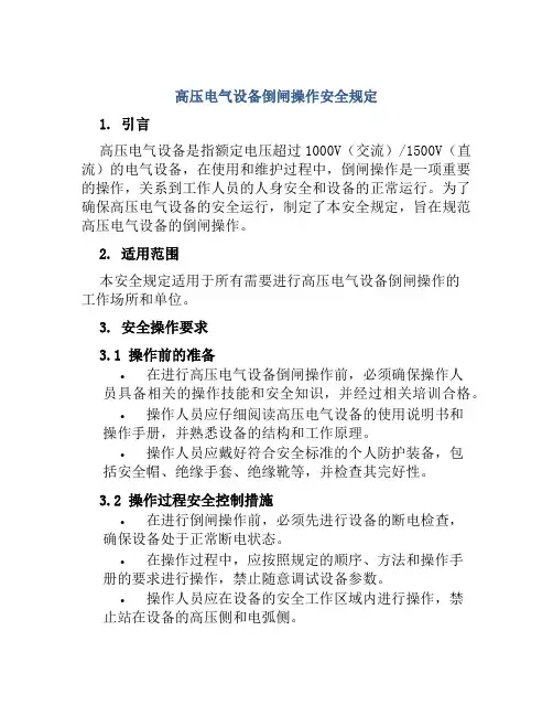 高压电气设备倒闸操作安全规定
