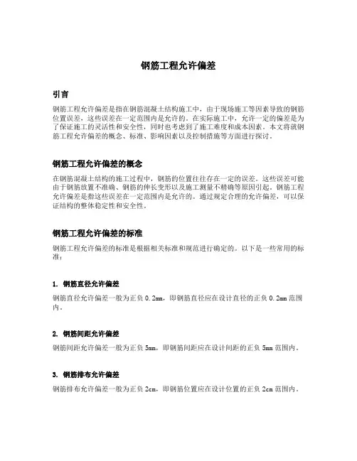 钢筋工程允许偏差