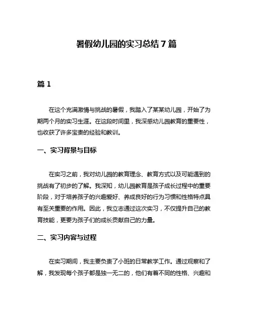 暑假幼儿园的实习总结7篇