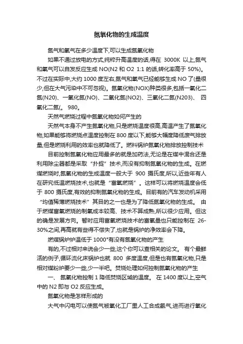 氮氧化物的生成温度