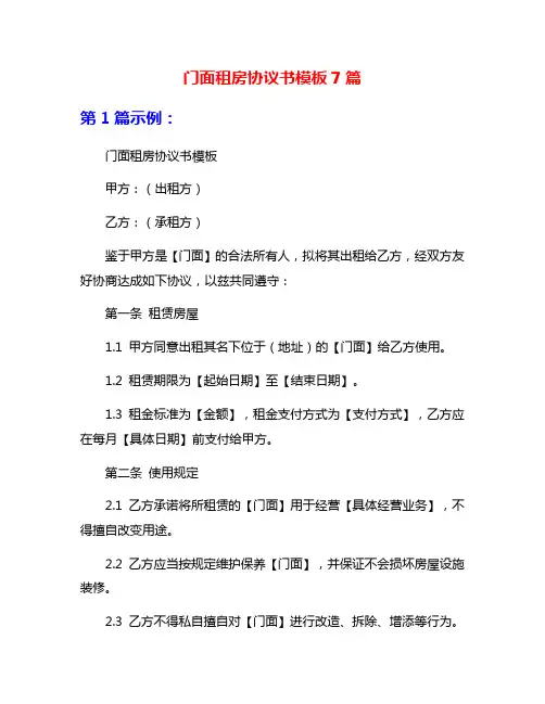 门面租房协议书模板7篇