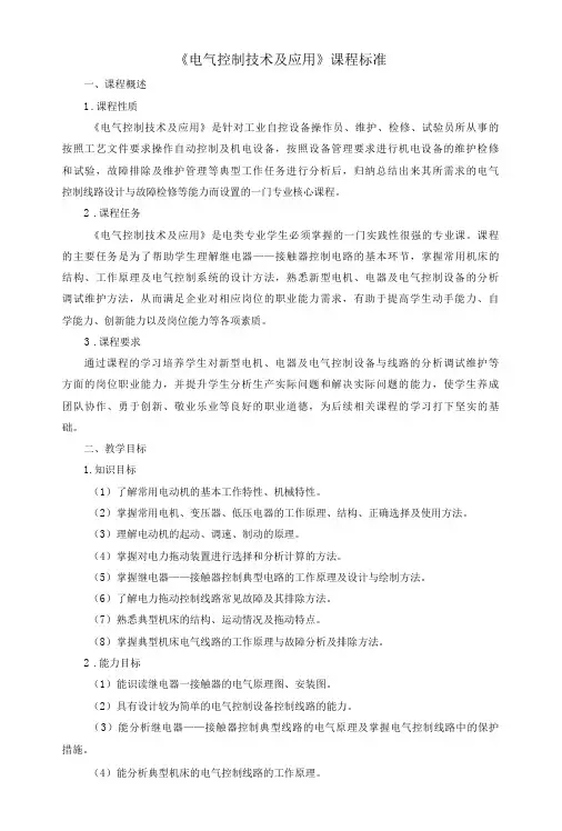 《电气控制技术及应用》课程标准