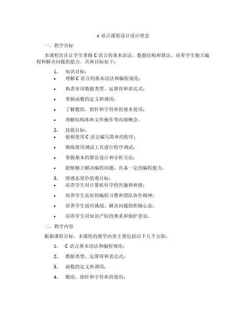 c语言课程设计设计理念