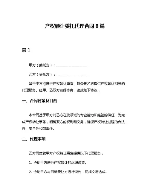 产权转让委托代理合同8篇