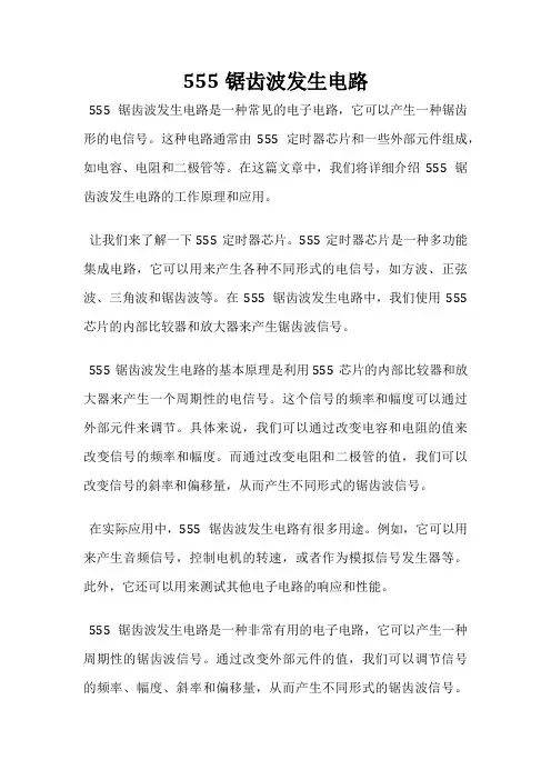 555锯齿波发生电路