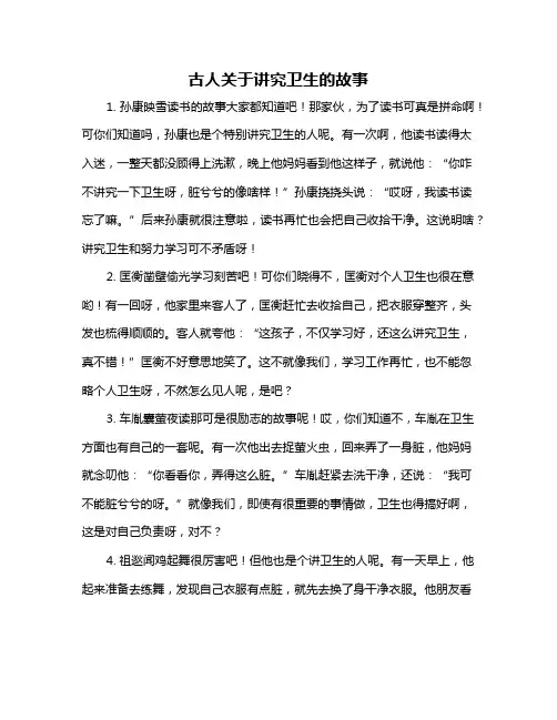古人关于讲究卫生的故事