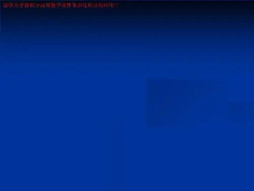 清华大学微积分高等数学课件第讲定积分的应用二