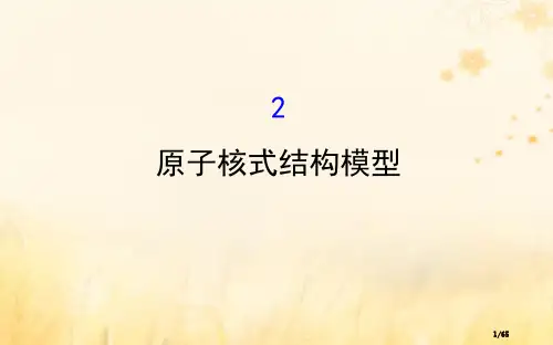 高中物理第二章原子结构2.2原子的核式结构模型省公开课一等奖新名师优质课获奖PPT课件