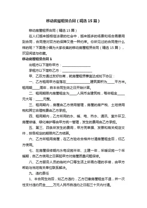 移动房屋租赁合同（精选15篇）