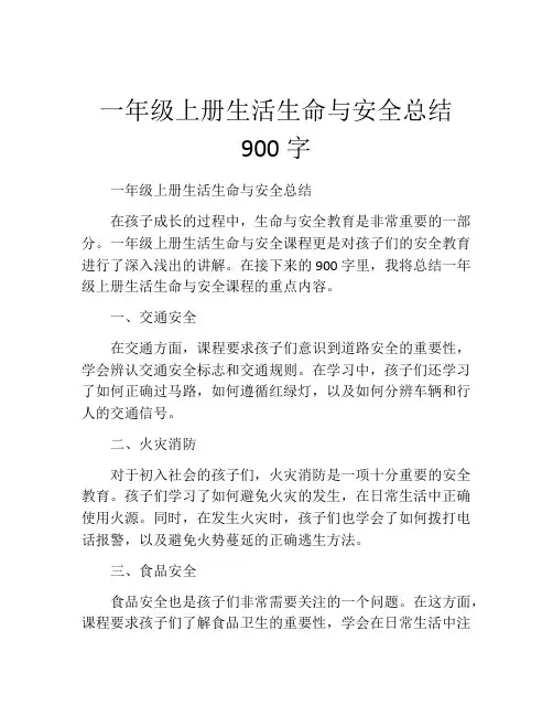 一年级上册生活生命与安全总结900字