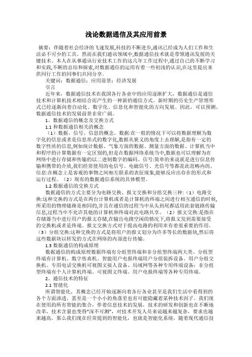 浅论数据通信及其应用前景