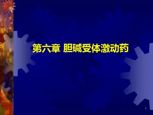 胆碱受体激动药