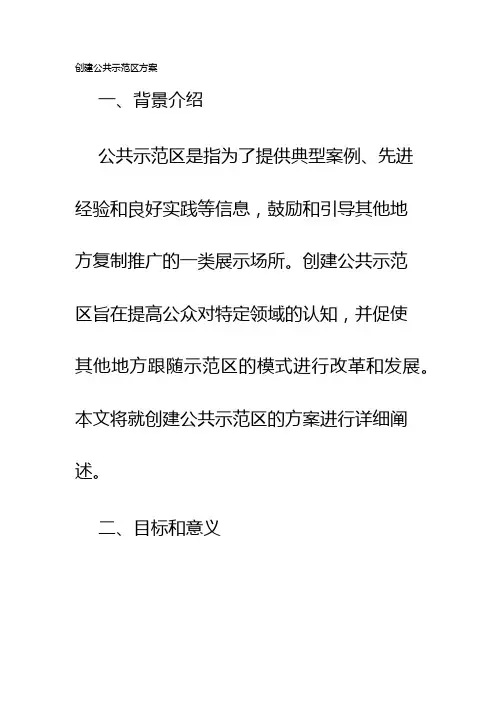 创建公共示范区方案